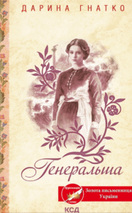«Генеральша» Дарина Гнатко