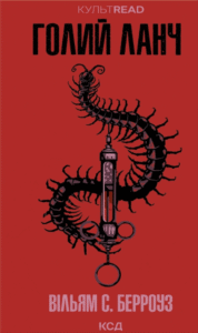 «Голий ланч» Вільям С. Берроуз