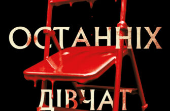 «Група підтримки останніх дівчат» Ґрейді Гендрікс