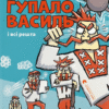 «Гупало Василь і всі решта» Фоззі