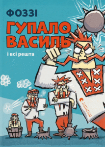 «Гупало Василь і всі решта» Фоззі