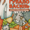 «Гупало Василь. Шість із половиною пригод» Фоззі