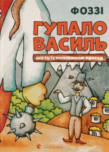 «Гупало Василь. Шість із половиною пригод» Фоззі
