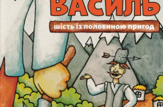 «Гупало Василь. Шість із половиною пригод» Фоззі