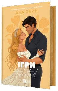 «Ігри» Ана Хван