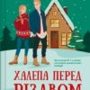 «Халепа перед Різдвом» Кейт Стюарт