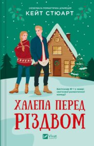 «Халепа перед Різдвом» Кейт Стюарт