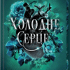 «Холодне серце» Джулі Холл, Лея Стоун