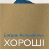 «Хороші передчуття» Богдан Коломійчук