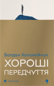 «Хороші передчуття» Богдан Коломійчук