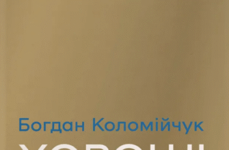 «Хороші передчуття» Богдан Коломійчук