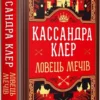 «Хроніки Кастеллану. Книга 1. Ловець Мечів» Кассандра Клер