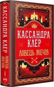 «Хроніки Кастеллану. Книга 1. Ловець Мечів» Кассандра Клер