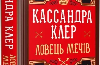 «Хроніки Кастеллану. Книга 1. Ловець Мечів» Кассандра Клер