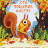 «Хто поцупив листя?» Еліс Геммінґ