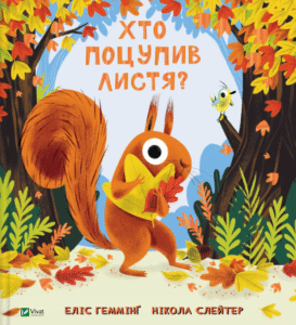 «Хто поцупив листя?» Еліс Геммінґ
