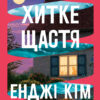 «Хитке щастя» Енджі Кім