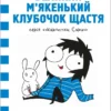 «Карлючки Сари. Великий м’якенький клубочок щастя» Сара Андерсен