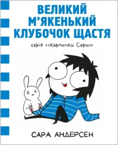 «Карлючки Сари. Великий м’якенький клубочок щастя» Сара Андерсен