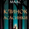 «Клинок асасинки» Сара Дж. Маас