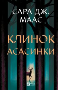 «Клинок асасинки» Сара Дж. Маас
