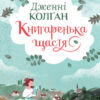 «Книгаренька щастя» Дженнi Колґан