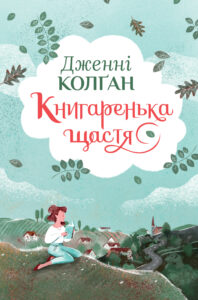 «Книгаренька щастя» Дженнi Колґан