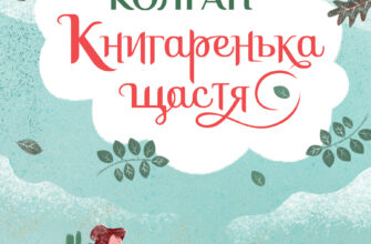 «Книгаренька щастя» Дженнi Колґан