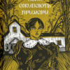 «Коли оживають примари» Оксана Сайко