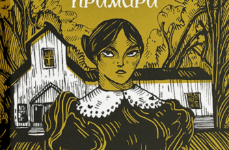 «Коли оживають примари» Оксана Сайко