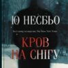 «Кров на снігу» Ю Несбе