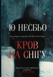 «Кров на снігу» Ю Несбе