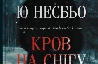 «Кров на снігу» Ю Несбе