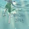 «Китова зірка. Русалонька з Кьонсона» На Юнхі