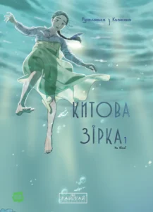 «Китова зірка. Русалонька з Кьонсона» На Юнхі