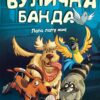 «Лапа лапу миє» Келлі Стронк