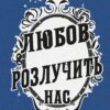 «Любов розлучить нас» Кейм МакДоннелл