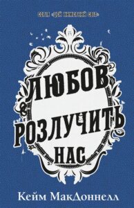 «Любов розлучить нас» Кейм МакДоннелл