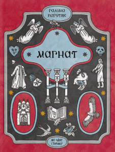 «Магнат» Галина Пагутяк