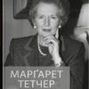 «Марґарет Тетчер. Автобіографія» Марґарет Тетчер