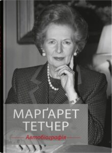 «Марґарет Тетчер. Автобіографія» Марґарет Тетчер