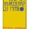 «Марія Примаченко без міфів» Оксана Семенік
