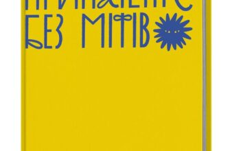 «Марія Примаченко без міфів» Оксана Семенік