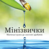 «Мінізвички. Маленькі кроки до значних здобутків» Стівен Ґайз