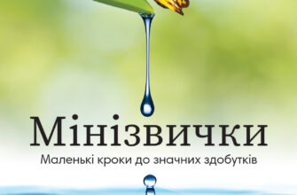 «Мінізвички. Маленькі кроки до значних здобутків» Стівен Ґайз