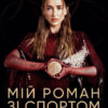 «Мій роман зі спортом» Анна Різатдінова