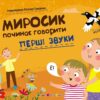 «Миросик починає говорити. Перші звуки» Наталія Коваль