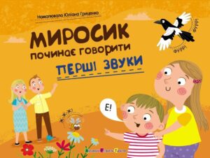 «Миросик починає говорити. Перші звуки» Наталія Коваль