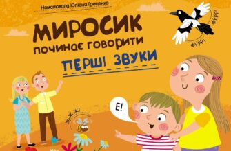 «Миросик починає говорити. Перші звуки» Наталія Коваль