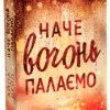 «Наче вогонь палаємо» Айла Дейд